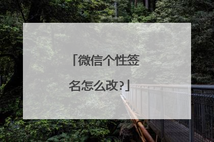 微信个性签名怎么改?