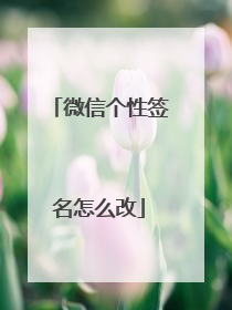 微信个性签名怎么改