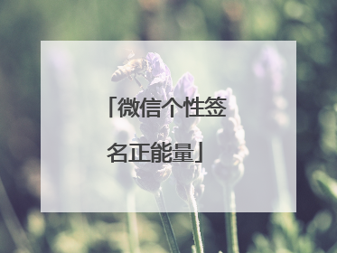 微信个性签名正能量