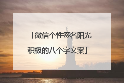 微信个性签名阳光积极的八个字文案