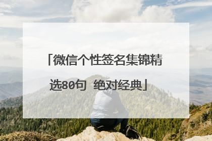 微信个性签名集锦精选80句 绝对经典