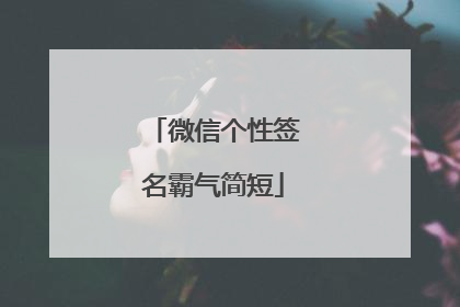 微信个性签名霸气简短