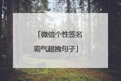 微信个性签名霸气超拽句子