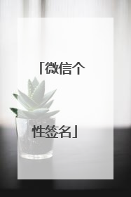 微信个性签名