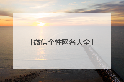 微信个性网名大全