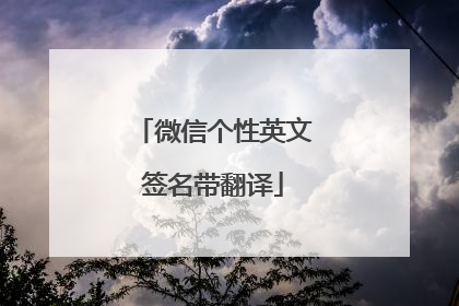 微信个性英文签名带翻译