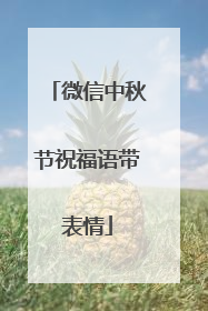 微信中秋节祝福语带表情