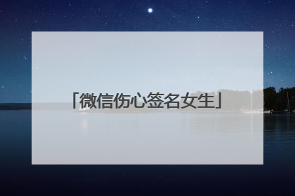 微信伤心签名女生