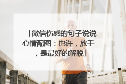 微信伤感的句子说说心情配图:也许,放手,是最好的解脱