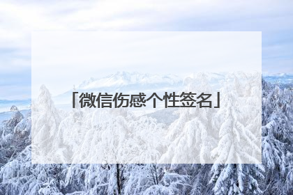 微信伤感个性签名