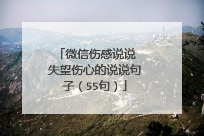 微信伤感说说 失望伤心的说说句子（55句）