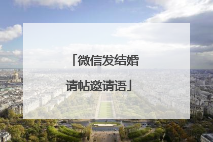 微信发结婚请帖邀请语