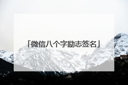 微信八个字励志签名