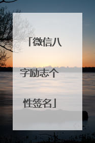 微信八字励志个性签名