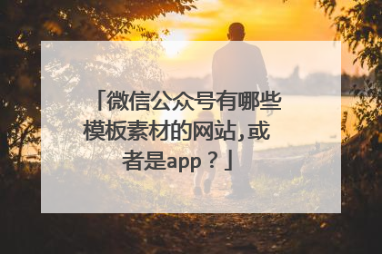 微信公众号有哪些模板素材的网站,或者是app？