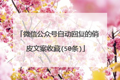 微信公众号自动回复的俏皮文案收藏(50条)