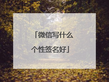 微信写什么个性签名好