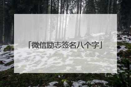 微信励志签名八个字