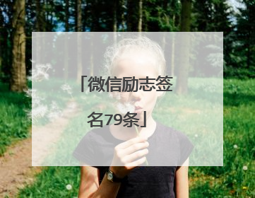 微信励志签名79条