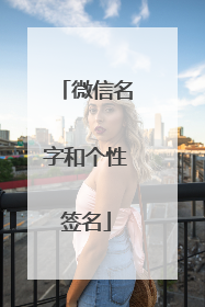 微信名字和个性签名