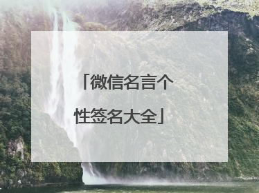 微信名言个性签名大全