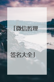 微信哲理签名大全