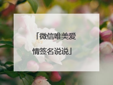 微信唯美爱情签名说说