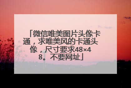 微信唯美图片头像卡通，求唯美风的卡通头像，尺寸要求48×48。不要网址