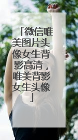 微信唯美图片头像女生背影高清，唯美背影女生头像