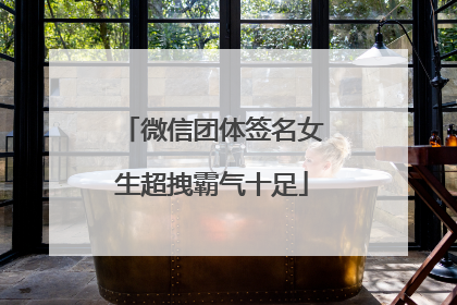 微信团体签名女生超拽霸气十足