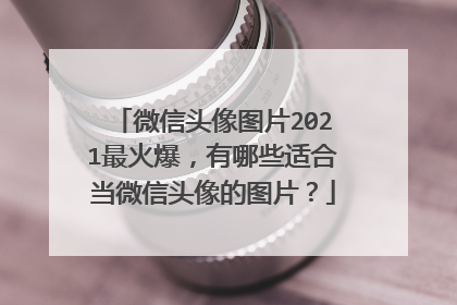 微信头像图片2021最火爆,有哪些适合当微信头像的图片?