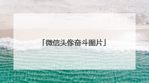 微信头像奋斗图片