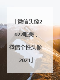 微信头像2022唯美,微信个性头像2021