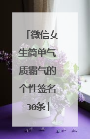 微信女生简单气质霸气的个性签名30条
