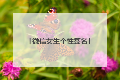 微信女生个性签名