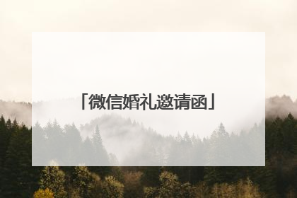 微信婚礼邀请函