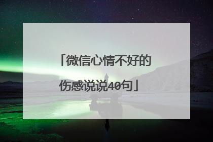 微信心情不好的伤感说说40句