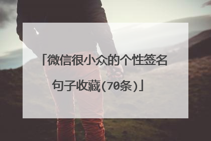 微信很小众的个性签名句子收藏(70条)