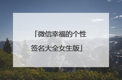 微信幸福的个性签名大全女生版