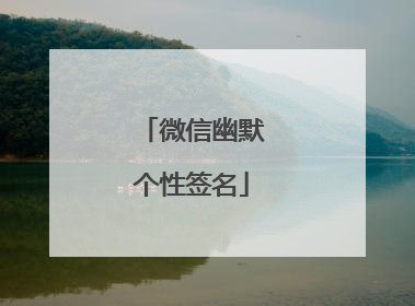微信幽默个性签名