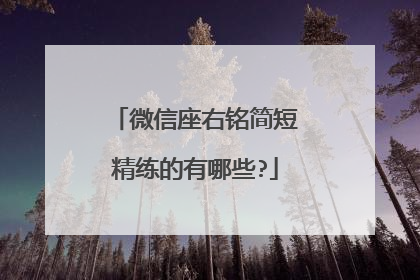 微信座右铭简短精练的有哪些?