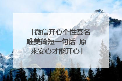 微信开心个性签名唯美简短一句话 原来安心才能开心