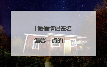 微信情侣签名温馨一点的