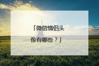 微信情侣头像有哪些?
