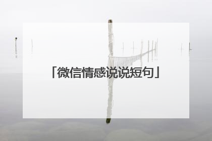 微信情感说说短句