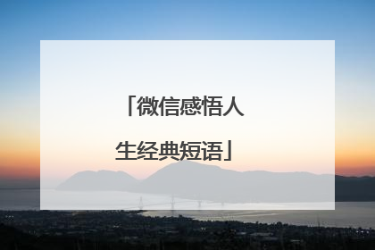 微信感悟人生经典短语