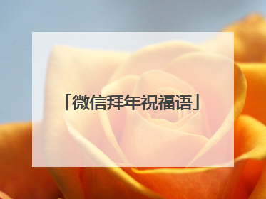 微信拜年祝福语