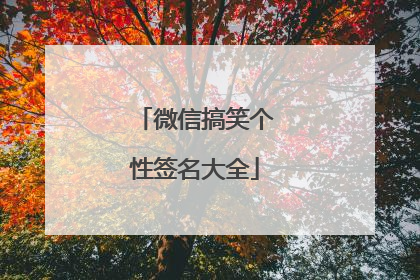 微信搞笑个性签名大全