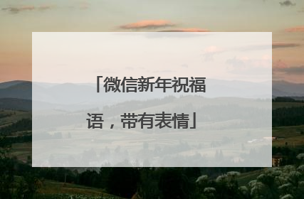 微信新年祝福语，带有表情