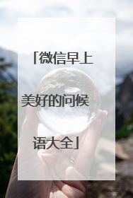 微信早上美好的问候语大全